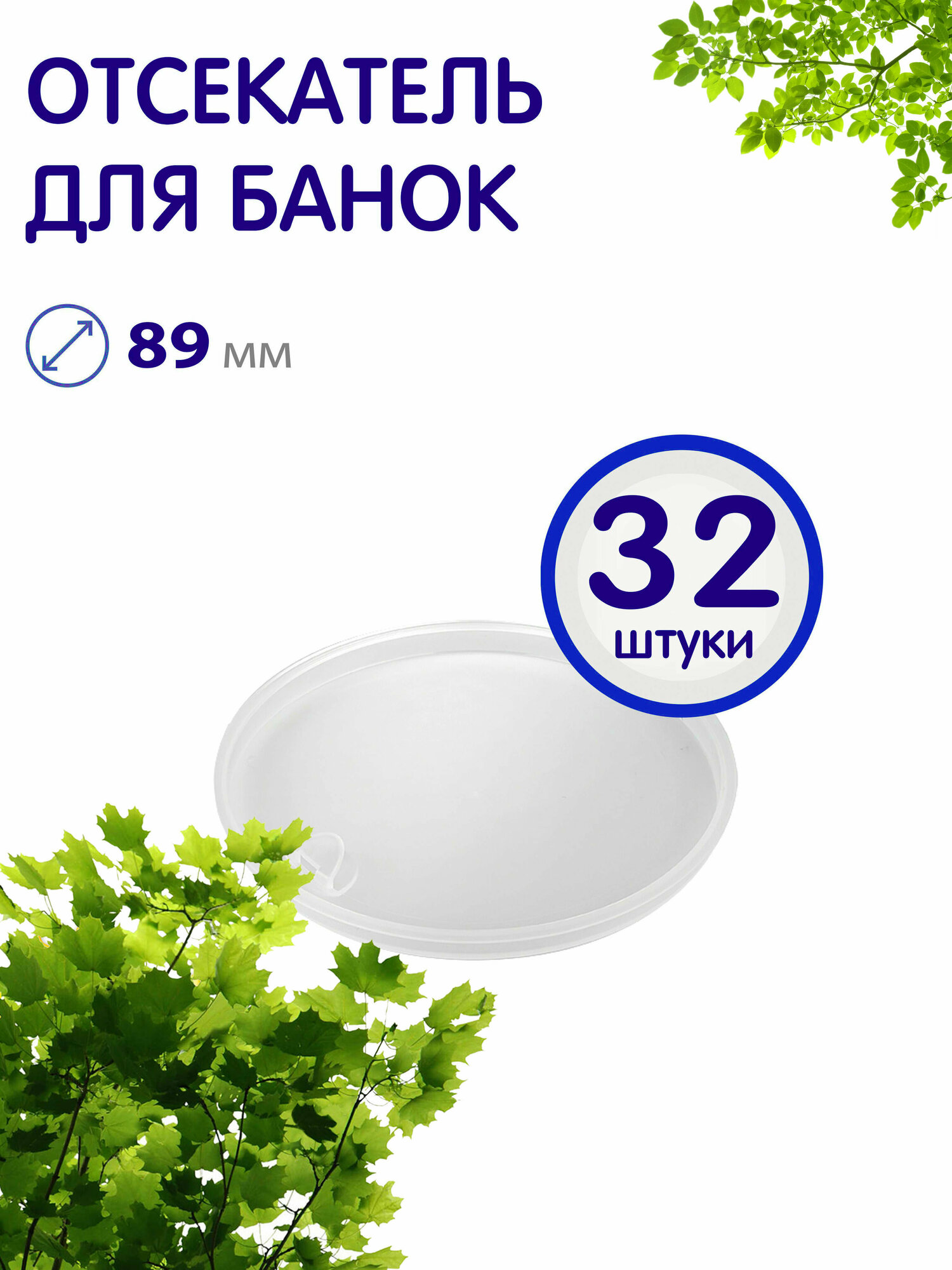 фото Набор прозрачных отсекателей для дорожных емкостей, 89 мм, 32 шт.