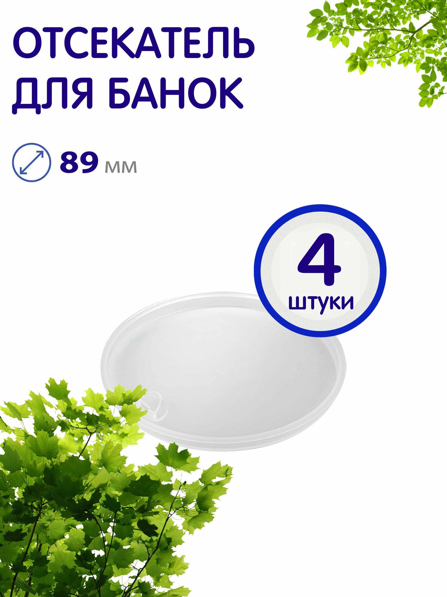 фото Набор прозрачных отсекателей для дорожных емкостей, 89 мм, 4 шт.