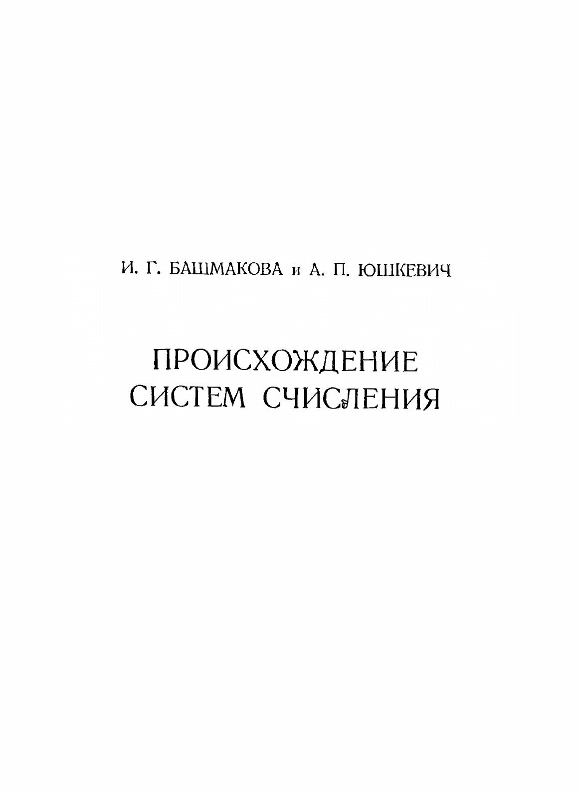 Книга Энциклопедия элементарной математики. Том 1. Арифметика - фото №7
