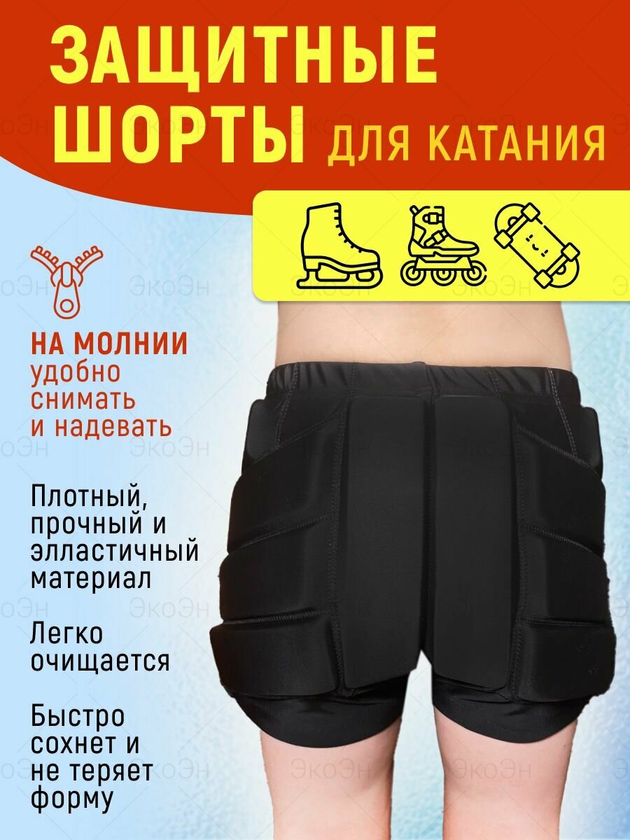 Защитные шорты фигурного катания ЭкоЭн, размер 32-34