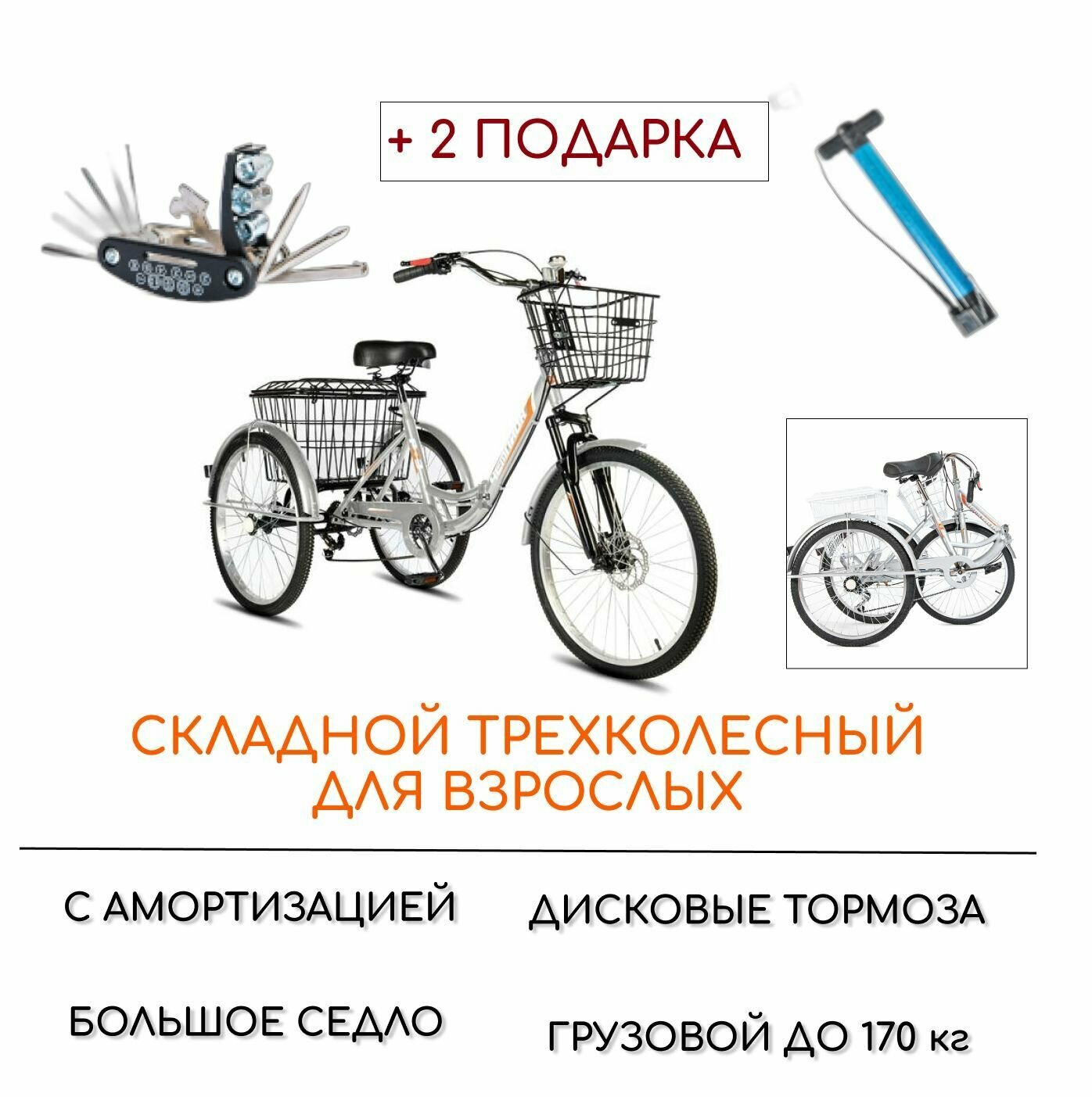 Трехколесный велосипед для взрослых РВЗ "Чемпион" (складной), 24", насос и набор ключей в комплекте, серебро