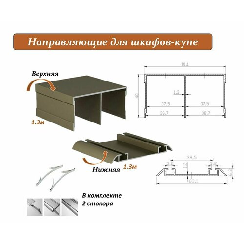 Комплект для шкафа-купе: направляющая верхняя 1.3м + нижняя 1.3м, шампань