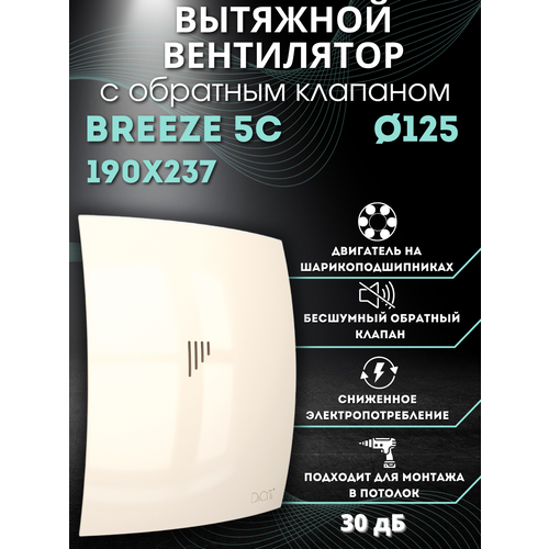 Вытяжной вентилятор 125 с обратным клапаном BREEZE 5C Ivory