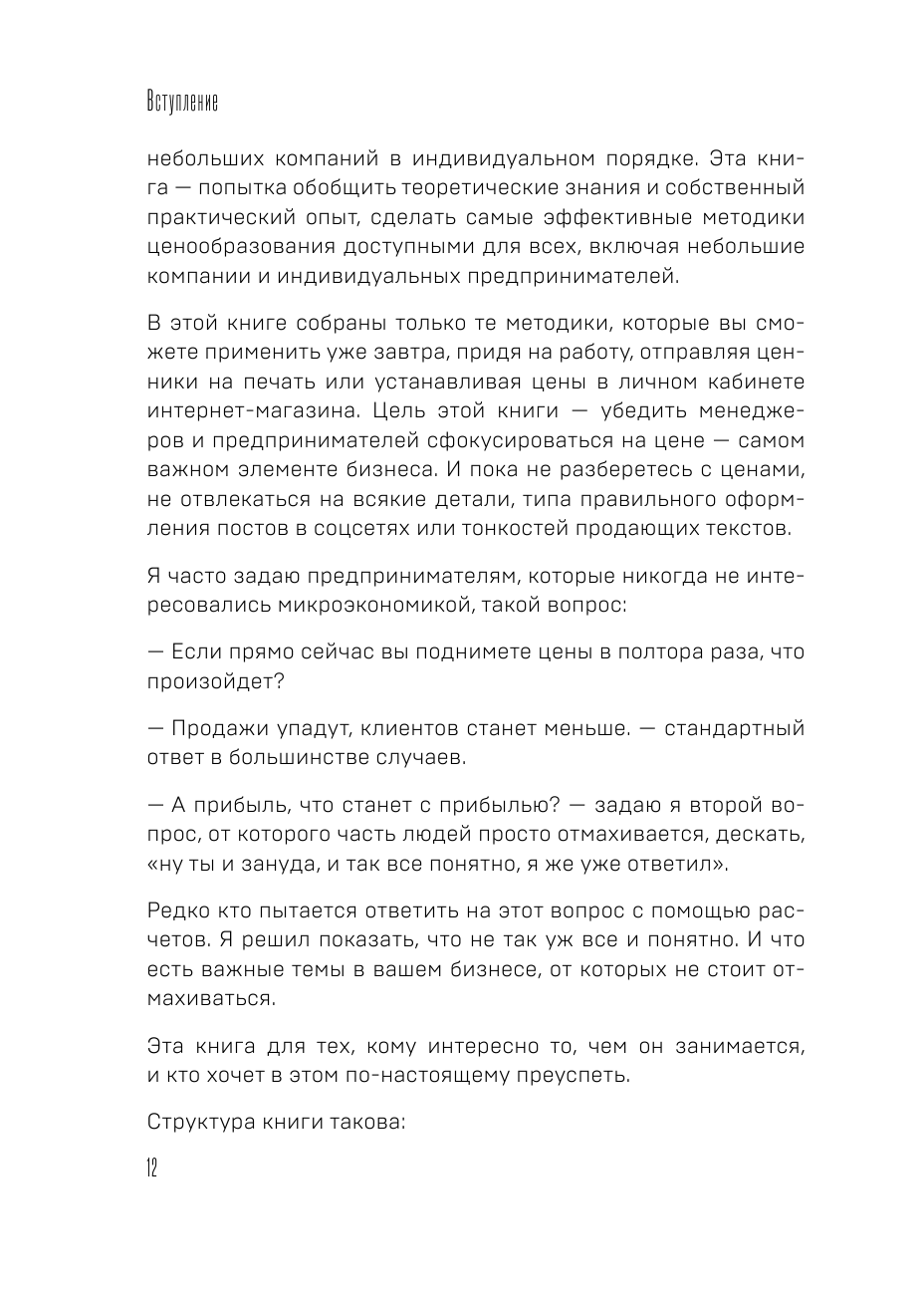 Истина в цене. Все о практическом ценообразовании, прибыли, выручке и клиентах - фото №12