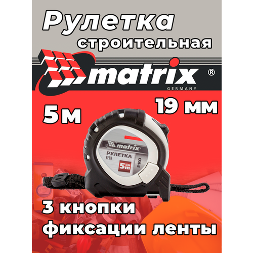 измерительная рулетка matrix pro 31281 12 5 мм х30 м Рулетка строительная измерительная 5 м