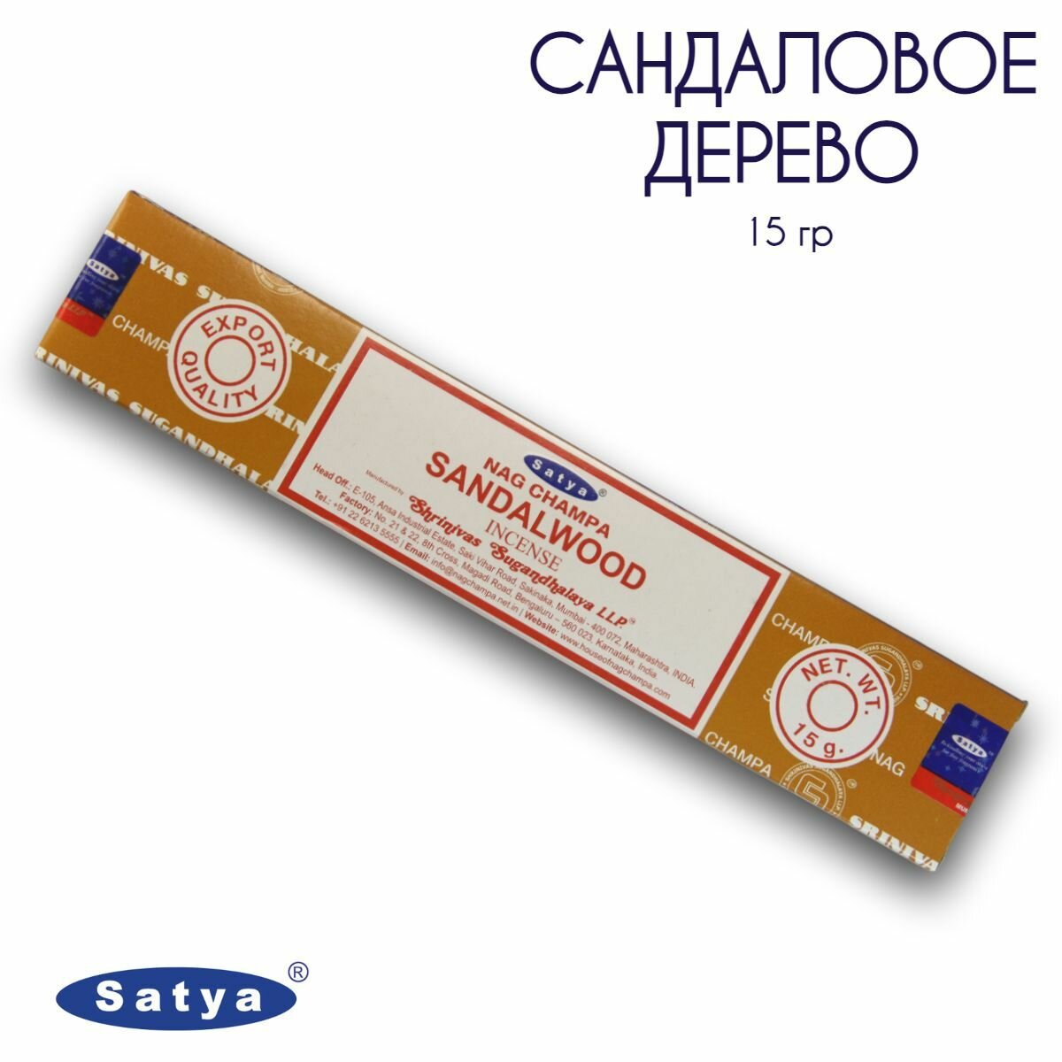 Satya Сандаловое дерево Сандалвуд - 15 гр, ароматические благовония, палочки, Sandalwood - Сатия, Сатья