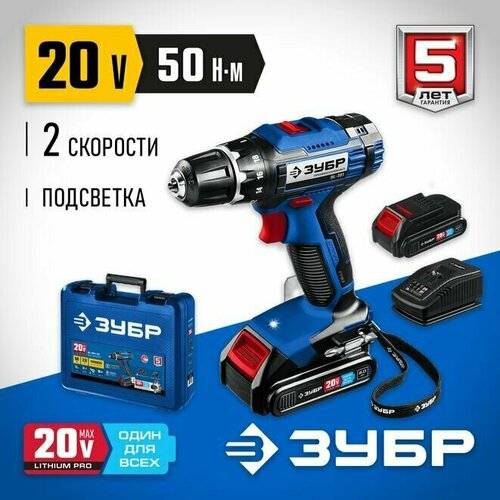 Дрель шуруповерт аккумуляторная 20В 2 АКБ 2Ач в кейсе ЗУБР 1392000₽
