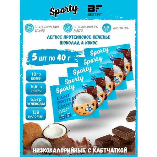 Sporty Protein Light cookie Протеиновое печенье, 5шт по 40г (Шоколад-кокос) / Низкокалорийное печенье без сахара