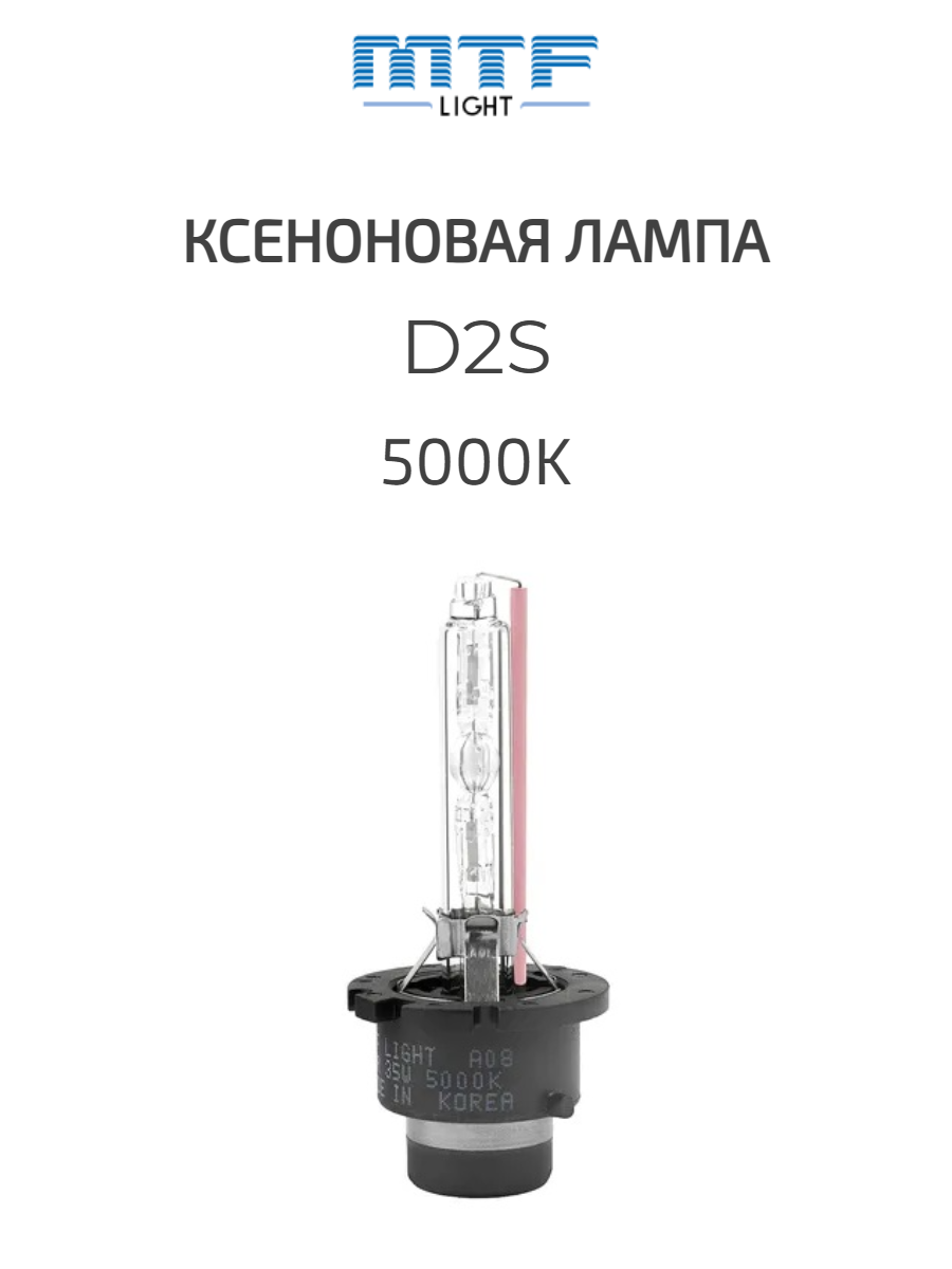 Ксеноновая автомобильная лампа MTF light D2S 5000К