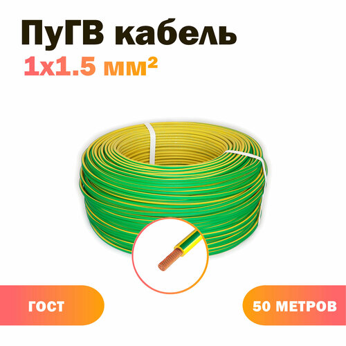 Кабель ПуГВ 1х1,5 ж/з (100)ГОСТ ок, круглый, 50 м