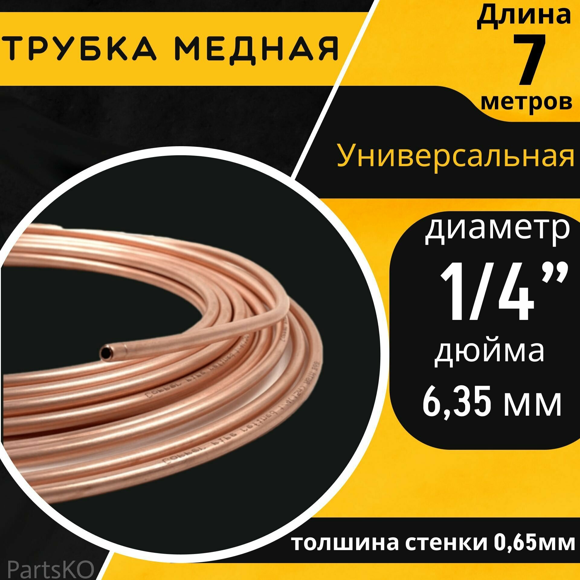 Медная трубка 6 мм. для кондиционера. Длина: 7 м. Универсальная запчасть для: холодильника тормозной системы системы ГБО.