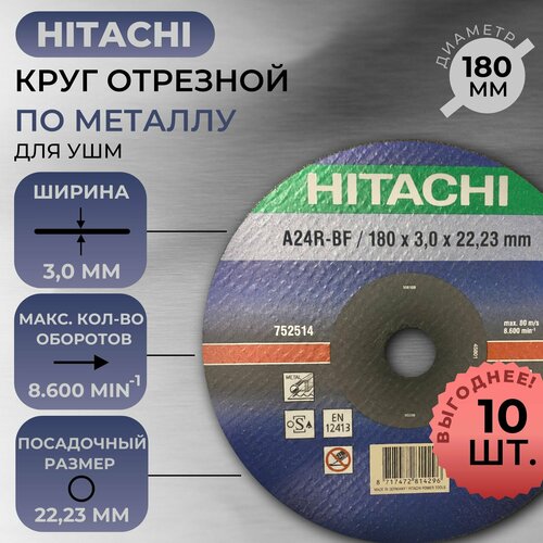 Круг отрезной для металла HITACHI (180 x 3,0 x 22,23 mm) НТС-752514X10 / 10 ШТ.