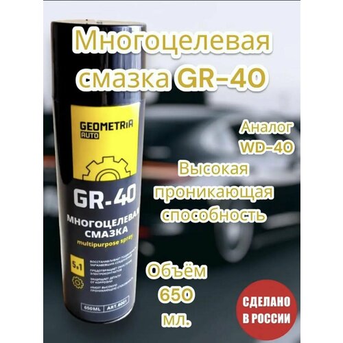 Силиконовая Смазка GEOMETRIA GR-40 многоцелевая универсальная 650 мл