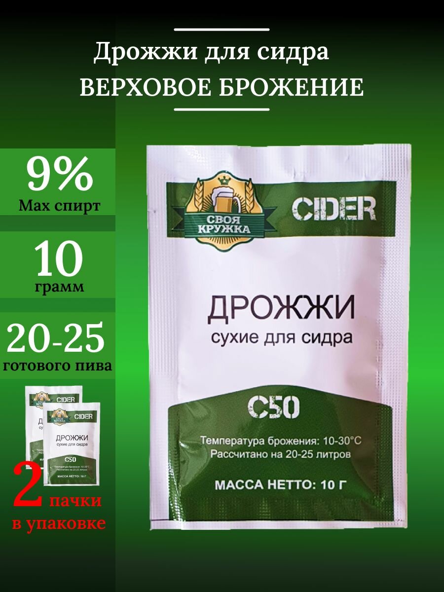 Набор сухих пивных дрожжей Cider C50 "Своя кружка" (2шт.)