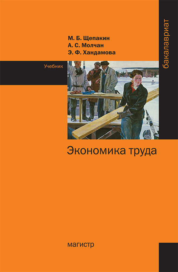 Экономика труда (Щепакин Михаил Борисович) - фото №3