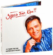 Юрий Шатунов. Здесь был Юра! Лучшие песни [Limited Edition] (2 CD)