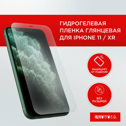 Гидрогелевая пленка глянцевая для iPhone 11 / XR