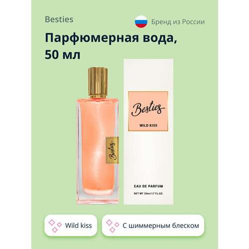 Парфюмерная вода BESTIES PERFUME SHIMMER wild kiss (жен.) 50 мл genty парфюмерная вода like kiss 50 мл