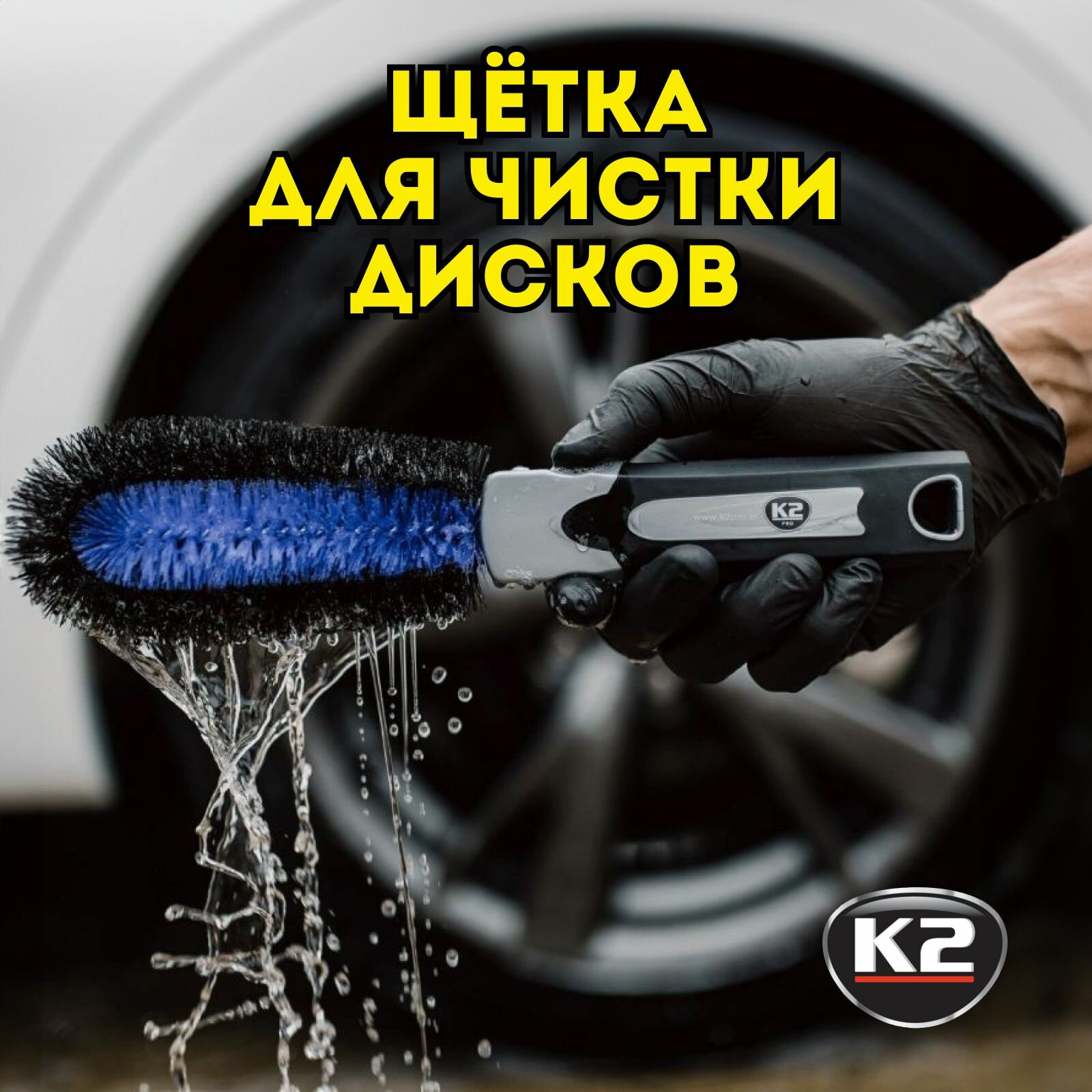 Щетка для мытья дисков автомобиля BRUSH FOR WHEEL AND RIM WASH K2