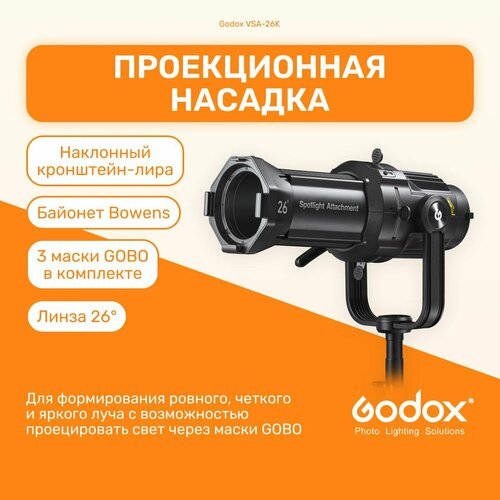 линза godox 19° lens для vsa 19k 26k 36к Проекционная насадка Godox VSA-26K с линзой 26 для студийных осветителей с байонетом Bowens