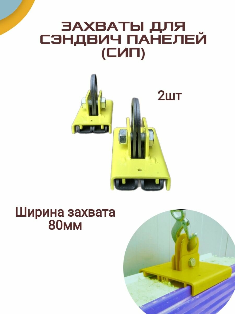 фото Захват сэндвич панелей 80мм 2шт, сип