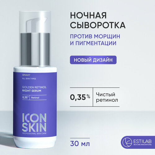 ICON SKIN / Ночная омолаживающая сыворотка от морщин и пигментации. 0,35% ретинол, витамин С, гиалур. кислота,30 мл icon skin ночная сыворотка на основе 0 35% ретинола golden retinol 30 мл icon skin smart