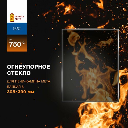 Огнеупорное жаропрочное стекло для печи-камина Мета Байкал 8, 305х390 мм