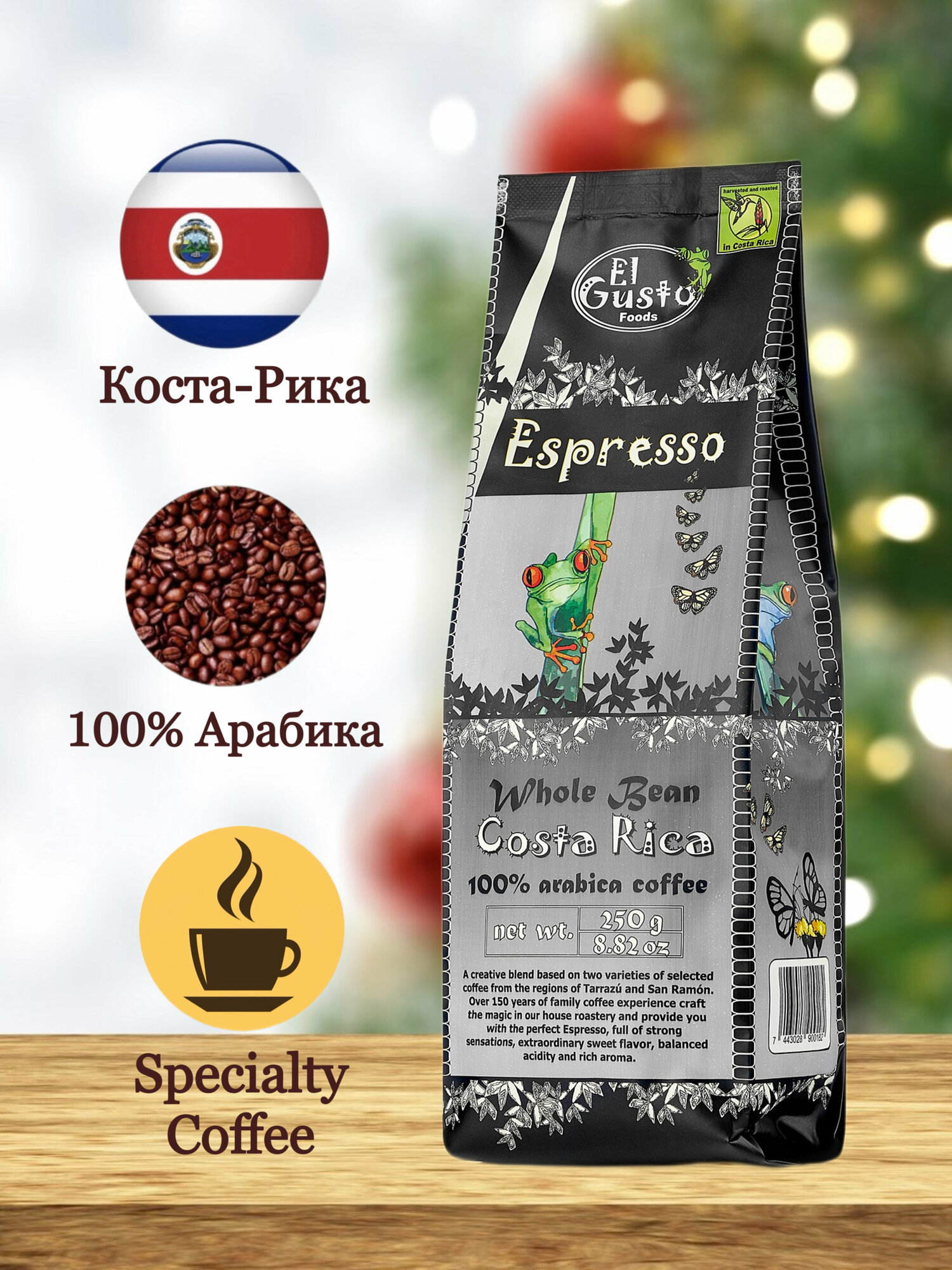 Зерновой кофе, El Gusto Espresso, (эспрессо) 250 гр. Specialty Coffee, Коста Рика