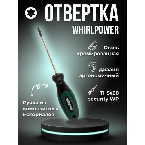 Отвертка (TH5х60; security WP)