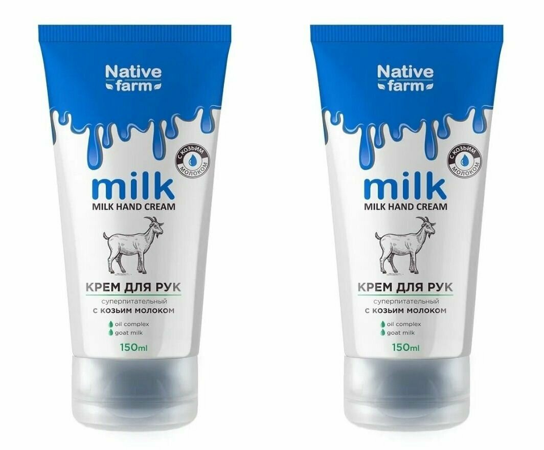 Family Cosmetics Крем для рук Milk Native Farm суперпитательный, с козьим молоком, 150 мл, 2 шт