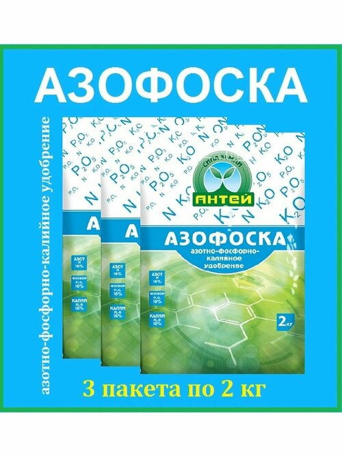 Азофоска Антей,2 кг, 3шт