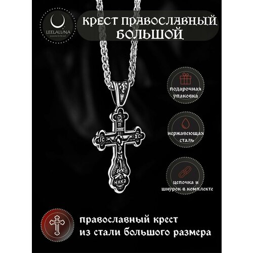 Крестик LEELALUNA, длина 60 см, серебристый