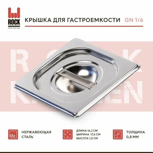 Крышка для гастроемкости Rock Kitchen GN 1/6, арт. 816-L, размер 162х176 мм