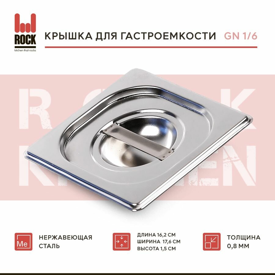 фото Крышка для гастроемкости Rock Kitchen GN 1/6, арт. 816-L, размер 162х176 мм