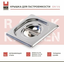 Крышка для гастроемкости Rock Kitchen GN 1/6, арт. 816-L, размер 162х176 мм