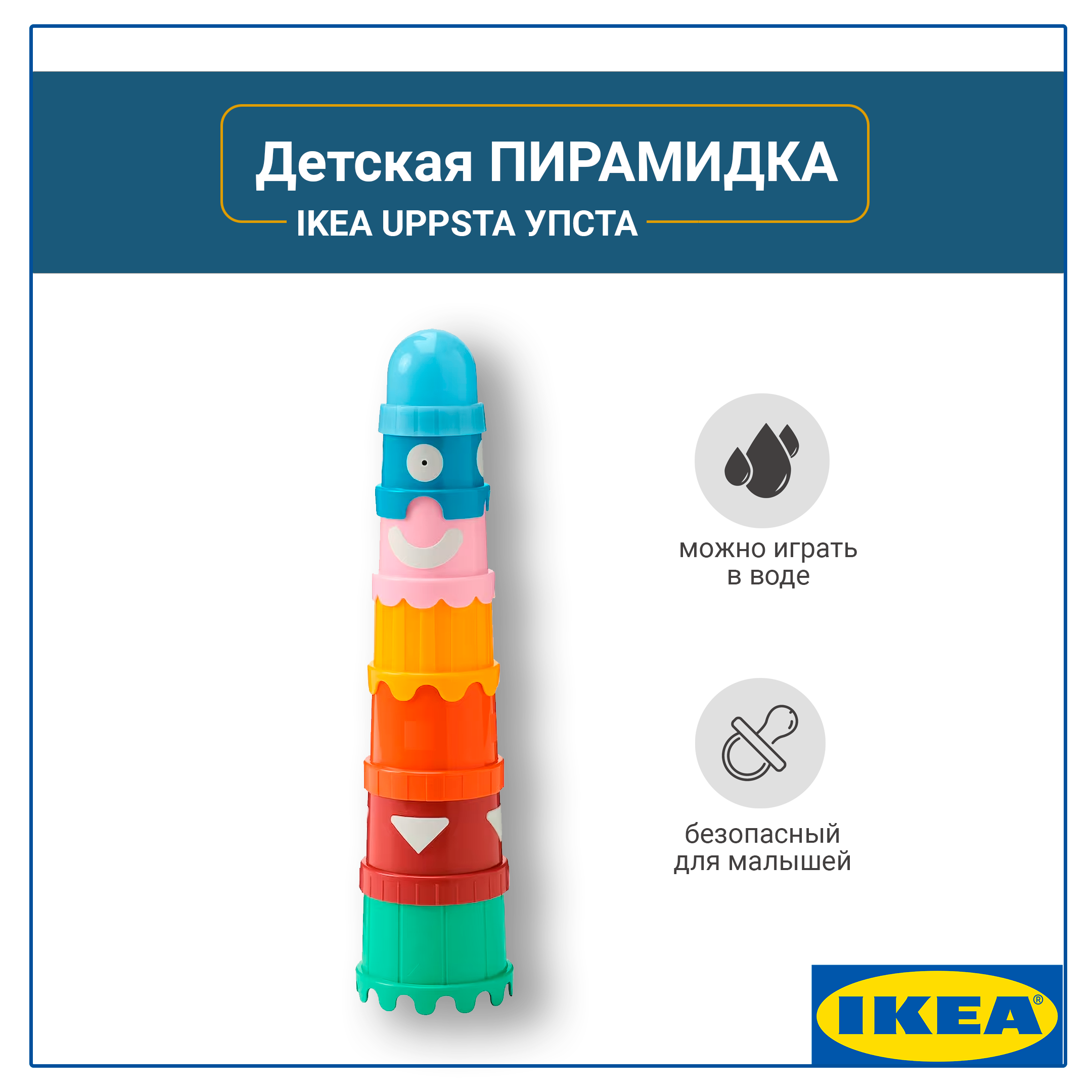 Пирамидка детская, IKEA UPPSTA, стаканчики 7 предметов, развивающая игра для детей