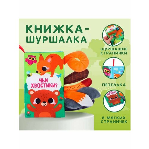 Книжка-шуршалка Лесные животные книжка шуршалка лесные животные