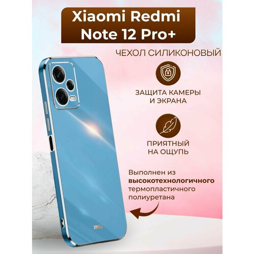 Силиконовый чехол xinli для Xiaomi Redmi Note 12 Pro+ / Редми Нот 12 Про + (Голубой)