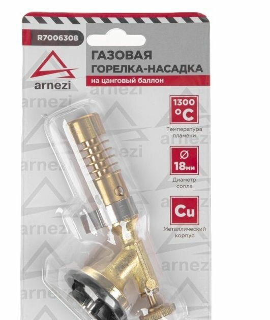 Газовая горелка-насадка на цанговый баллон металлическая ARNEZI R7006308