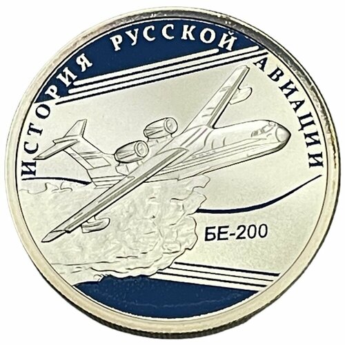Россия 1 рубль 2014 г. (История русской авиации - БЕ-200) (Proof)