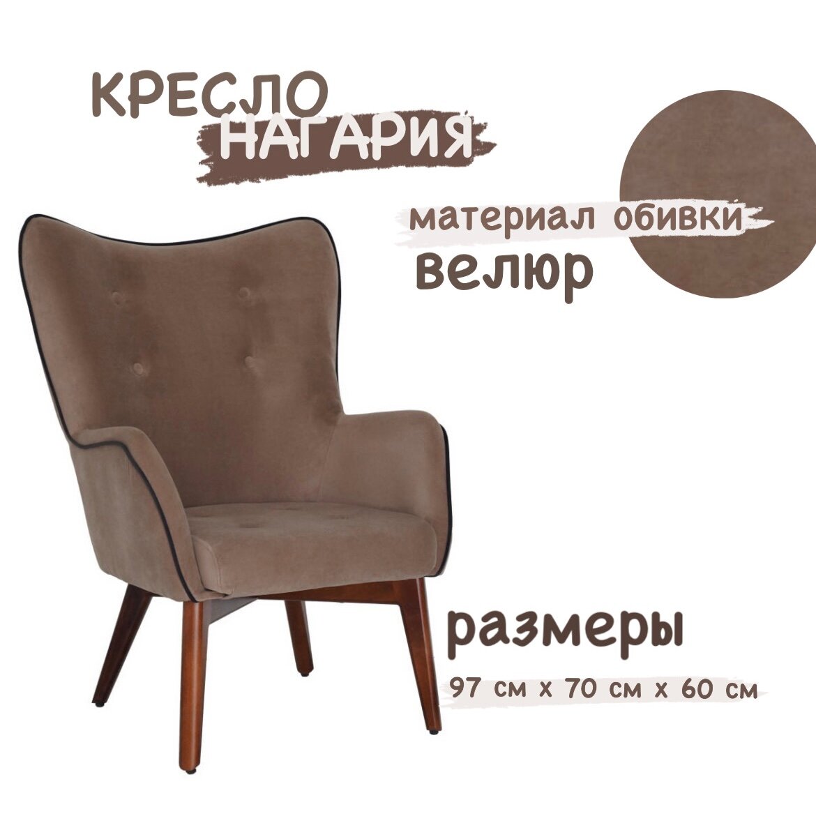 Кресло мягкое интерьерное Нагария ткань Ultra светло-коричневый