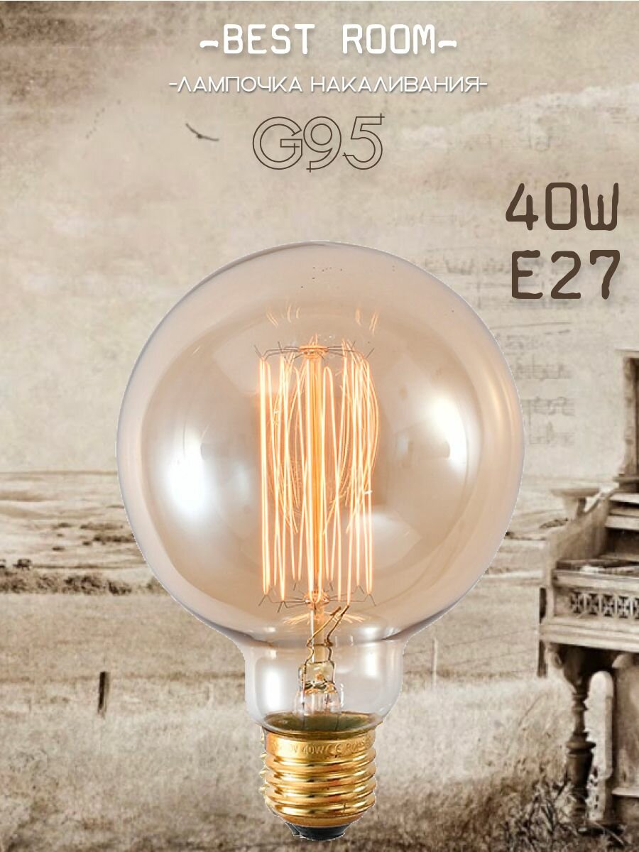 Лампочка винтажная накаливания Эдисона ретро, G95