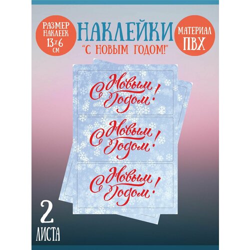 Набор наклеек RiForm С Новым Годом!, 13х6 см, 2 листа по 3 наклейки