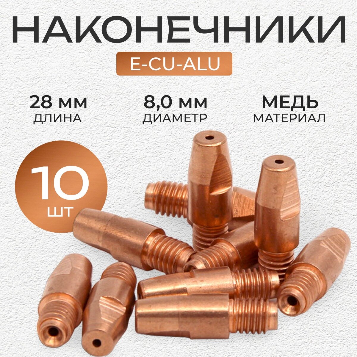 Наконечник E-CU/ALU кедр PRO М6 / d 1.2 мм (80 / 28) (10 шт)