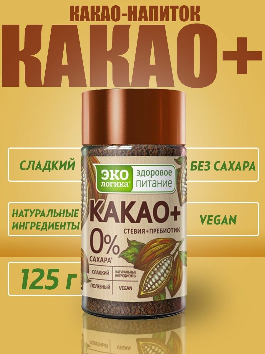 Какао-напиток растворимый ЭКОлогика Какао+ без сахара 125г Московская кофейня на паяхъ - фото №10