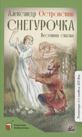 Снегурочка. Весенняя сказка (Островский Александр Николаевич) - фото №1