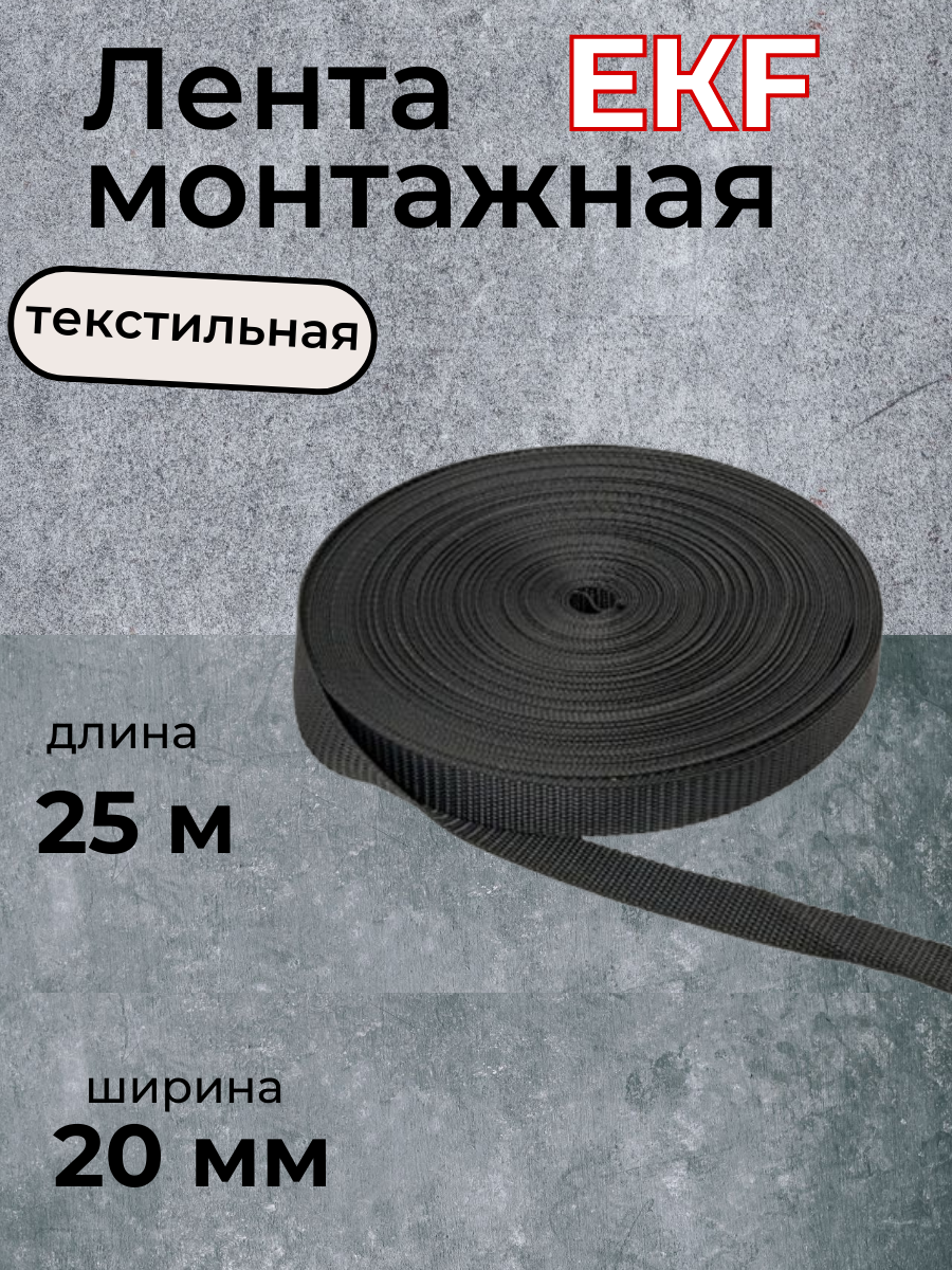 фото Лента монтажная текстильная 20мм черная (25м) EKF PROxima