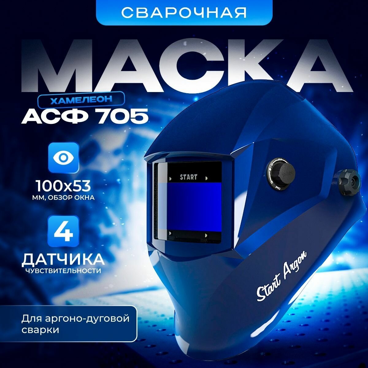 Маска сварщика "Хамелеон" Start-Argon c АСФ 705