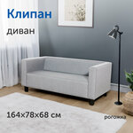 Диван IKEA/икеа Клипан, прямой, 164х78х68 см (светло-серый, рогожка) - изображение