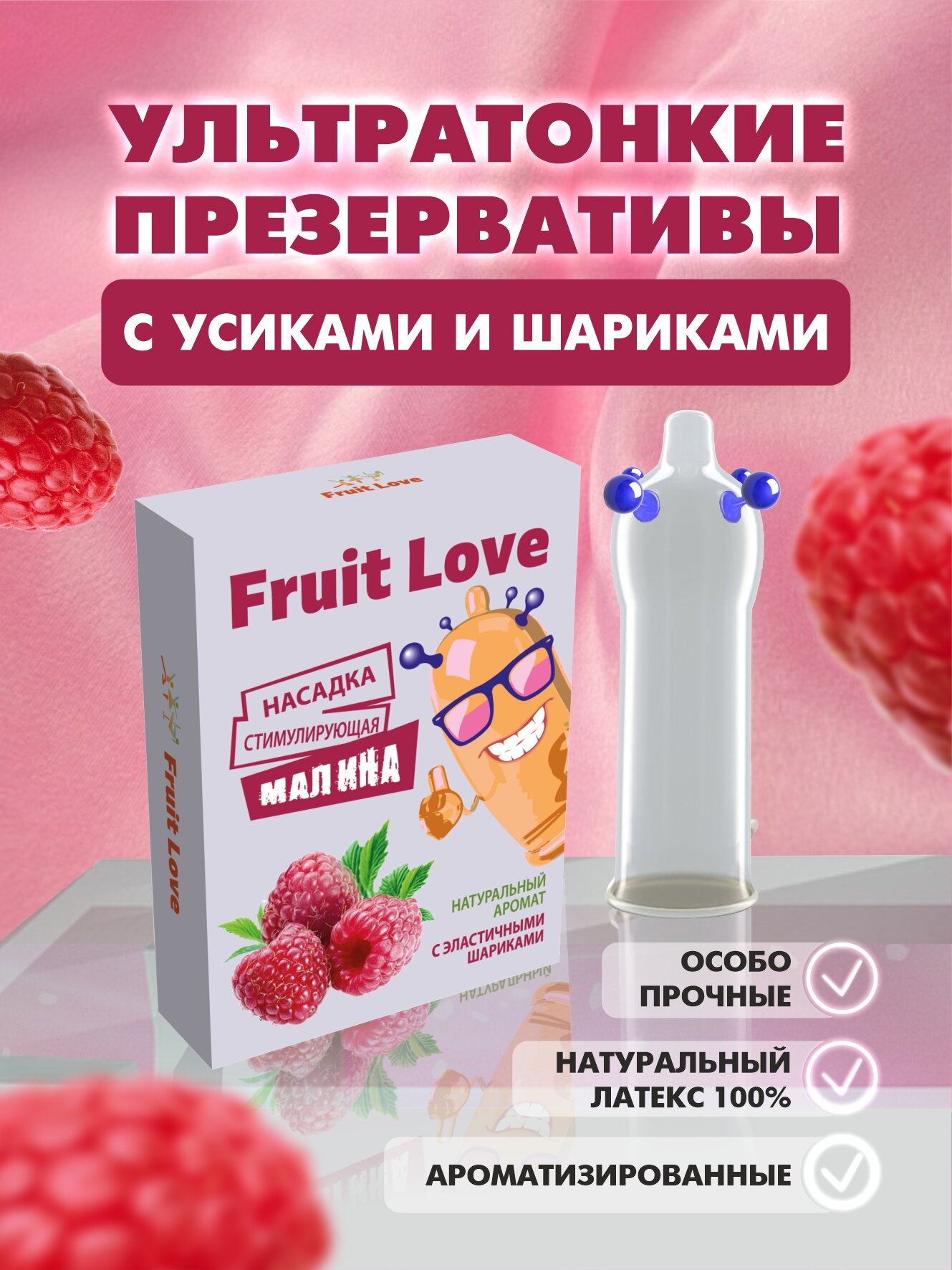 Презервативы с усиками и шипами Fruit Love — фото 1